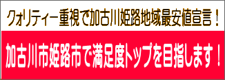 クォリティー重視で加古川姫路地域最安値宣言！ 